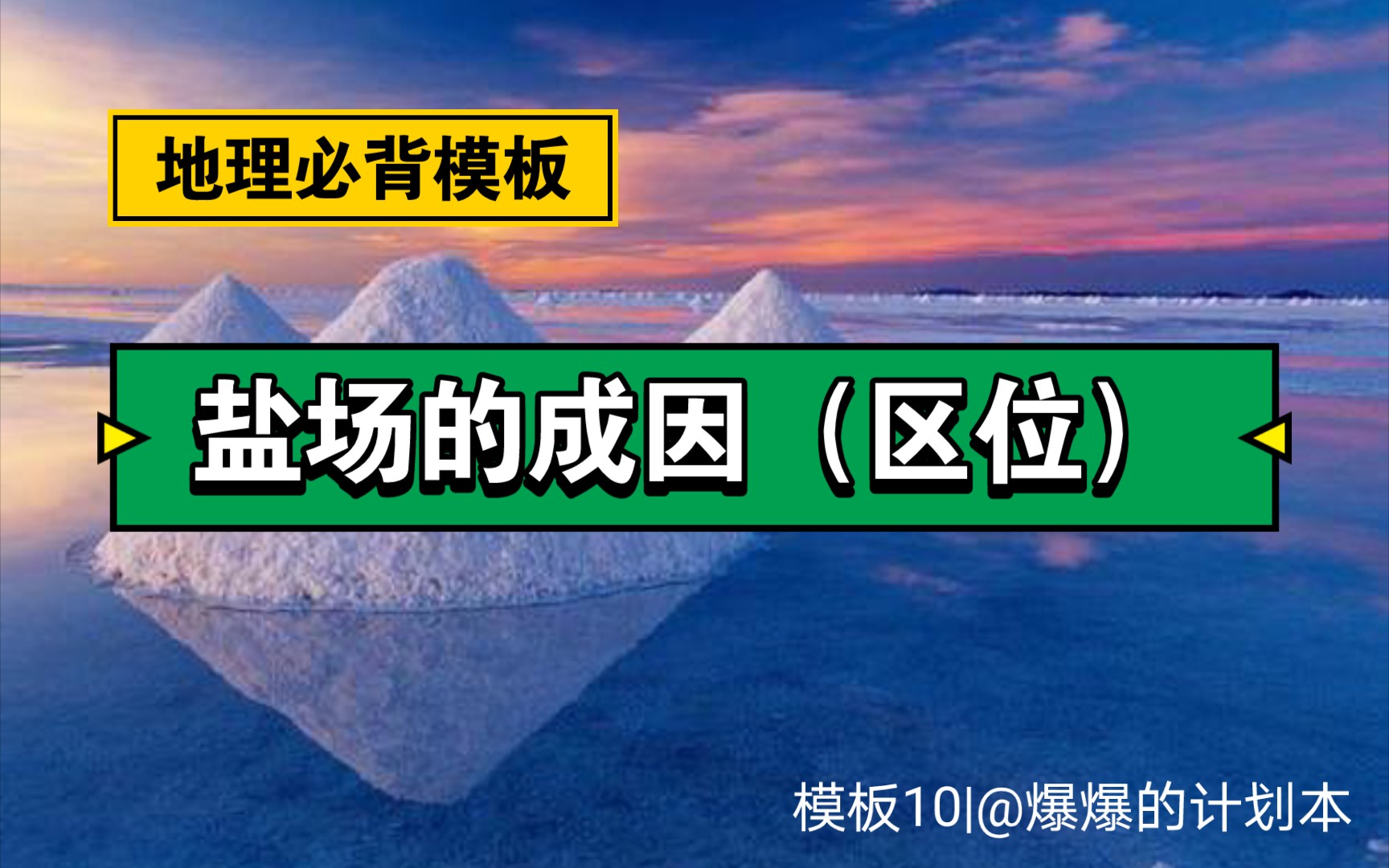 盐场的成因(区位)【高考地理必背大题模板10|爆爆】哔哩哔哩bilibili