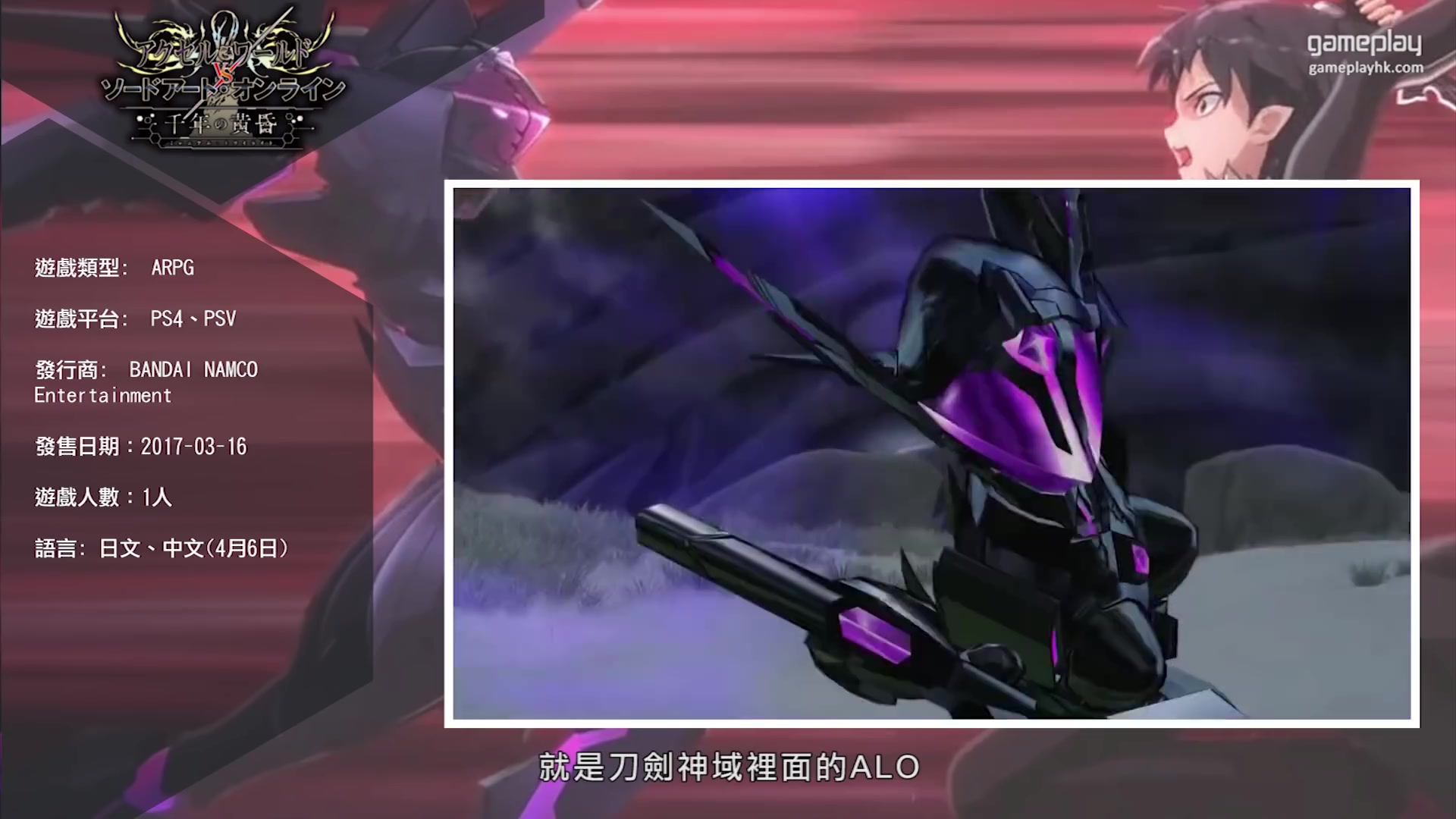 【新作介绍】加速世界 vs 刀剑神域 千年的黄昏 ps4,psv