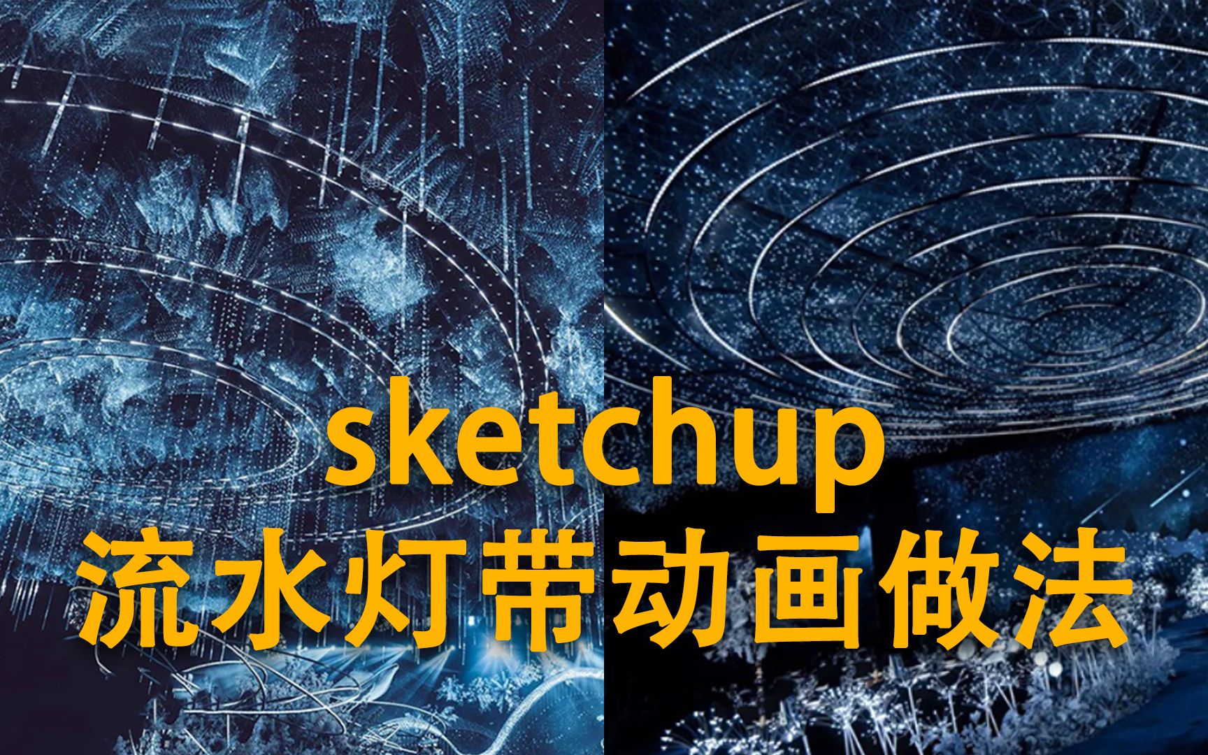 sketchup视频贴图制作流水灯带动画 3d宴会婚礼展示设计表现哔哩哔哩bilibili