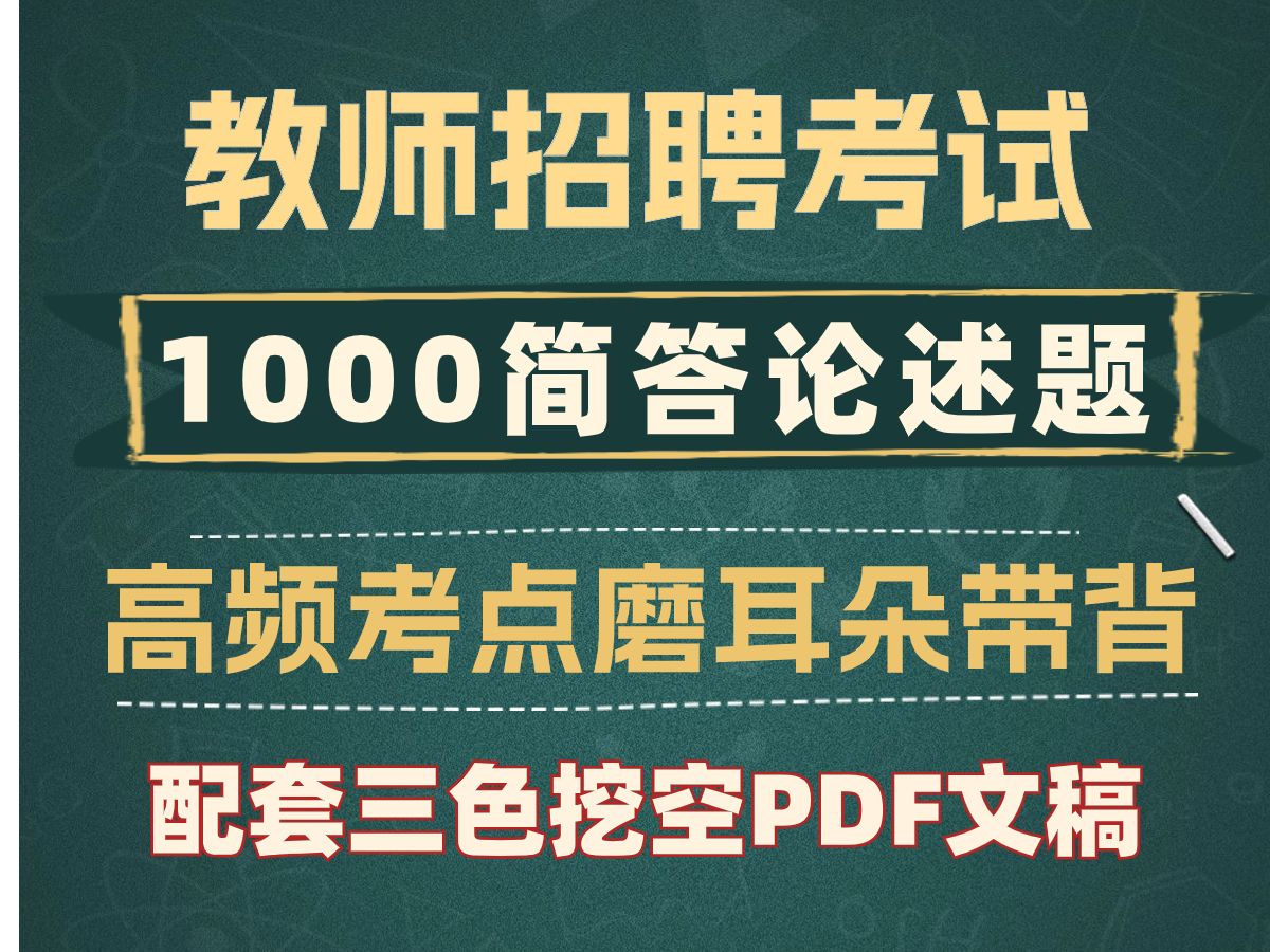 7小时刷完2024教师招聘考试 教招 1000高频简答论述题考点带背哔哩哔哩bilibili