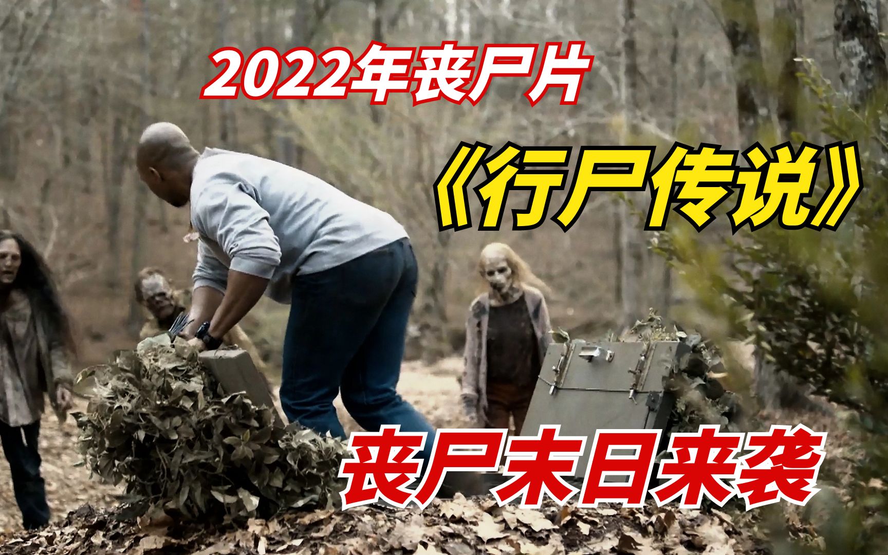 [图]【阿奇】2022年丧尸末日剧《行尸传说》：丧尸末日来袭，幸存者艰难求生