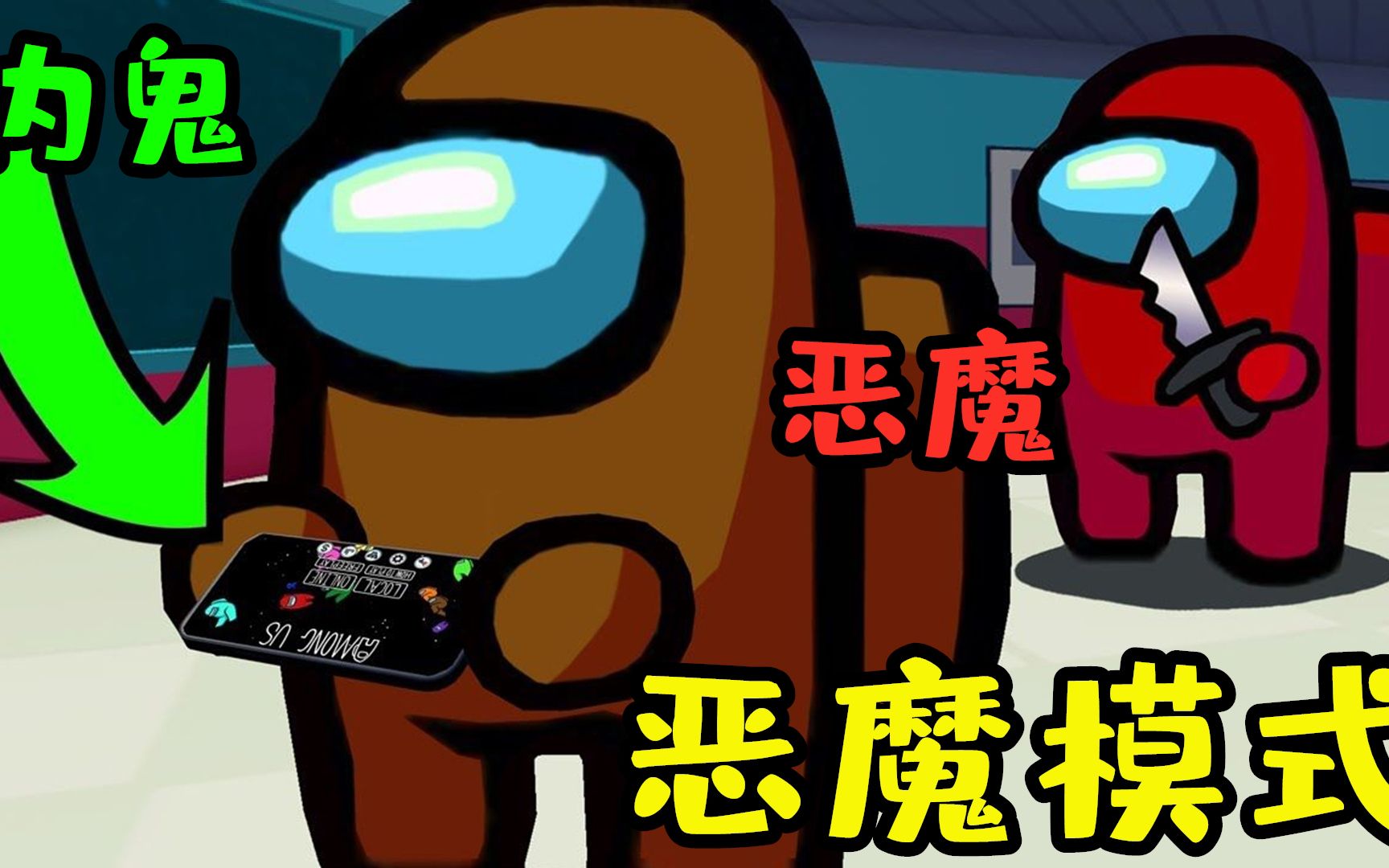 活动作品amongus恶魔模式双恶魔对战内鬼咒术师最终惨败于恶魔