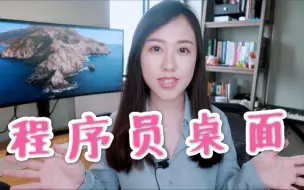 Download Video: 程序员小姐姐: 电脑桌面布置, 电动升降桌, 和改造好后的工作室 | 参观我的房间和电脑桌 | 桌面分享