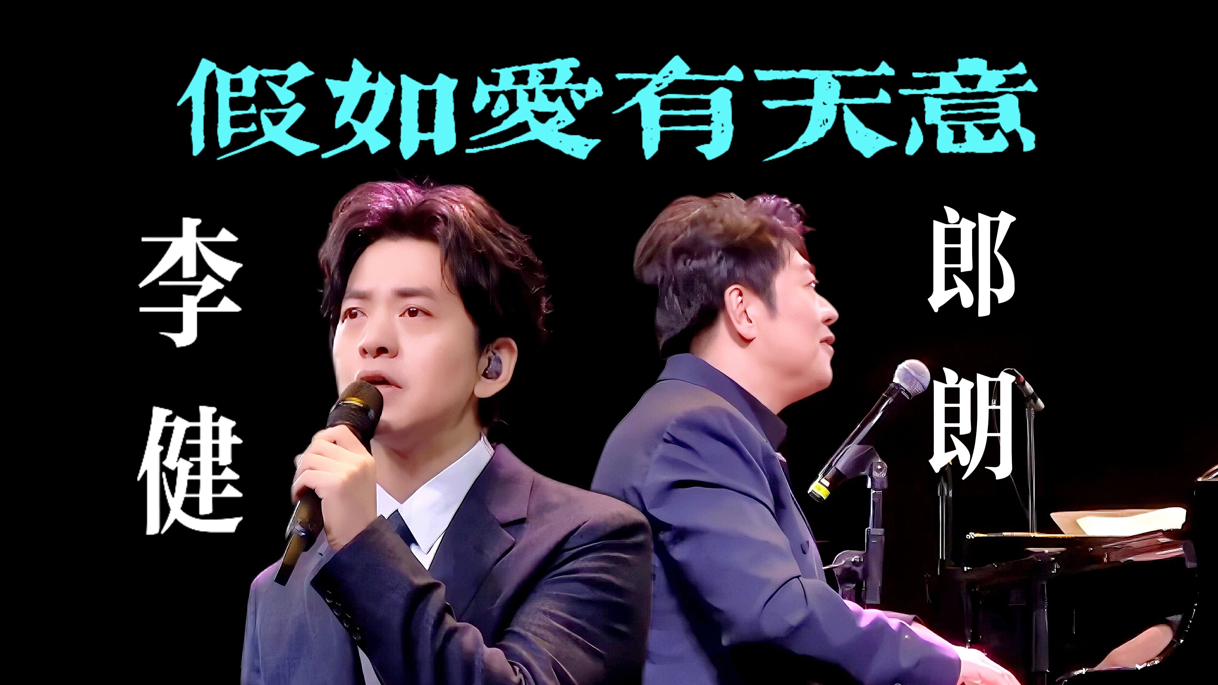 【李健&郎朗】《假如爱有天意》，但愿你被温柔对待（纯钢琴伴奏版）