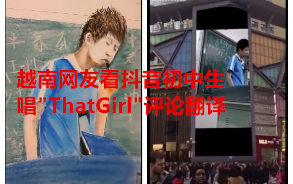 越南网友看抖音初中生唱“ThatGirl”评论翻译哔哩哔哩bilibili