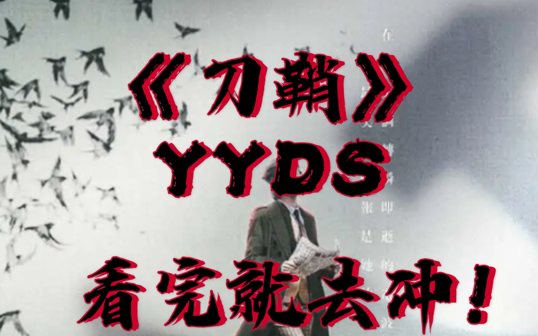 [图]【阿茶】剧本杀《刀鞘》YYDS！这本子就强无敌，好吧！不接受反驳！