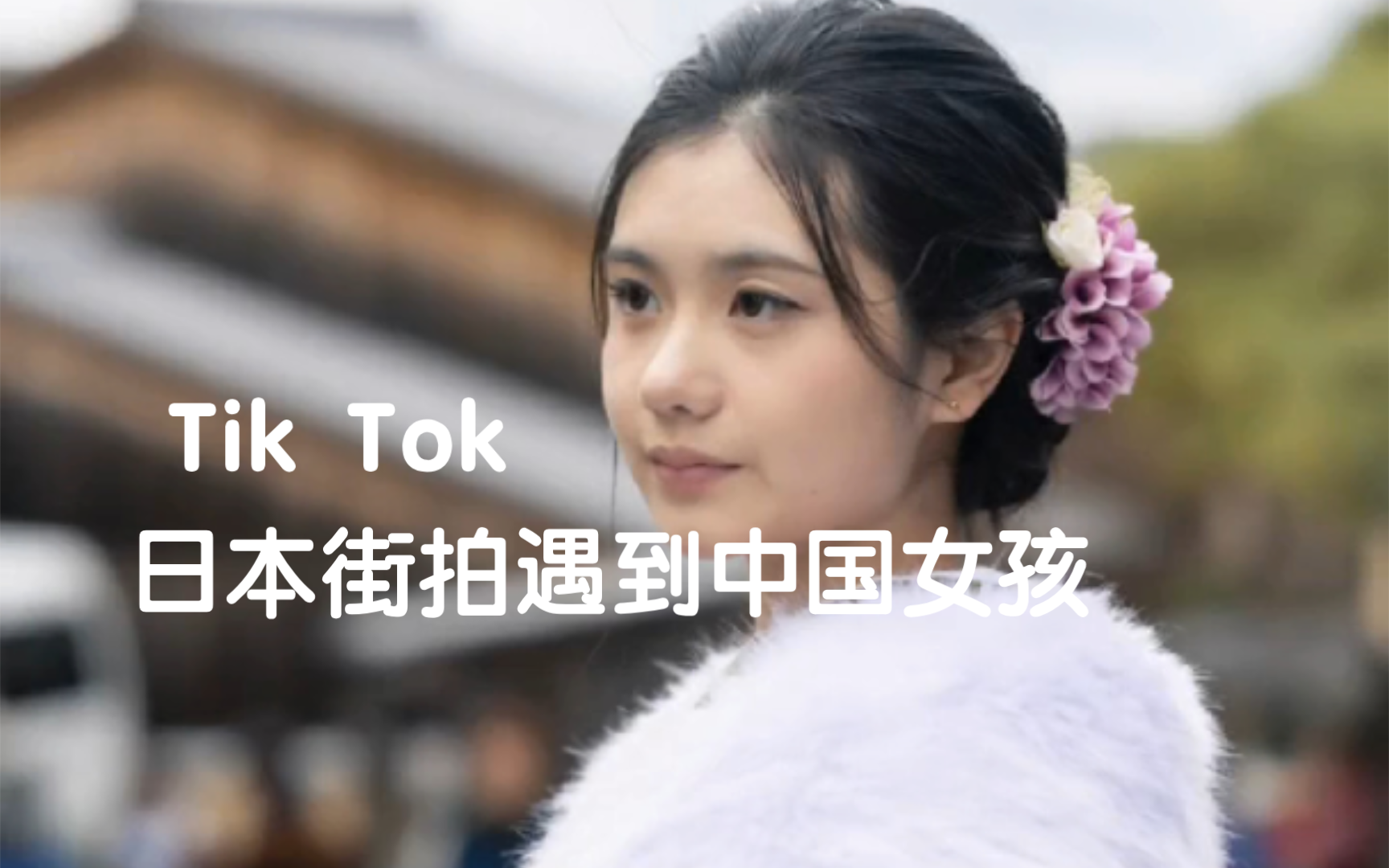 【Tik Tok评论】当日本街拍师遇到中国女孩!哔哩哔哩bilibili