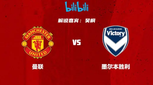 【全场录播】曼联 vs 墨尔本胜利（吴桐解说）