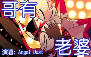 Download Video: 【地狱客栈huskerdust】哥有老婆