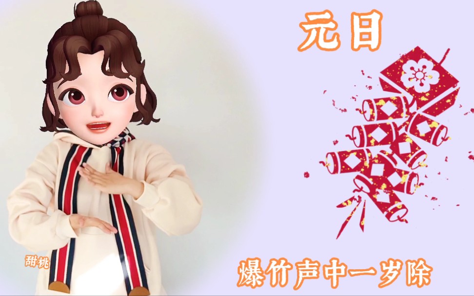 【幼儿古诗手势舞|元日】哔哩哔哩bilibili