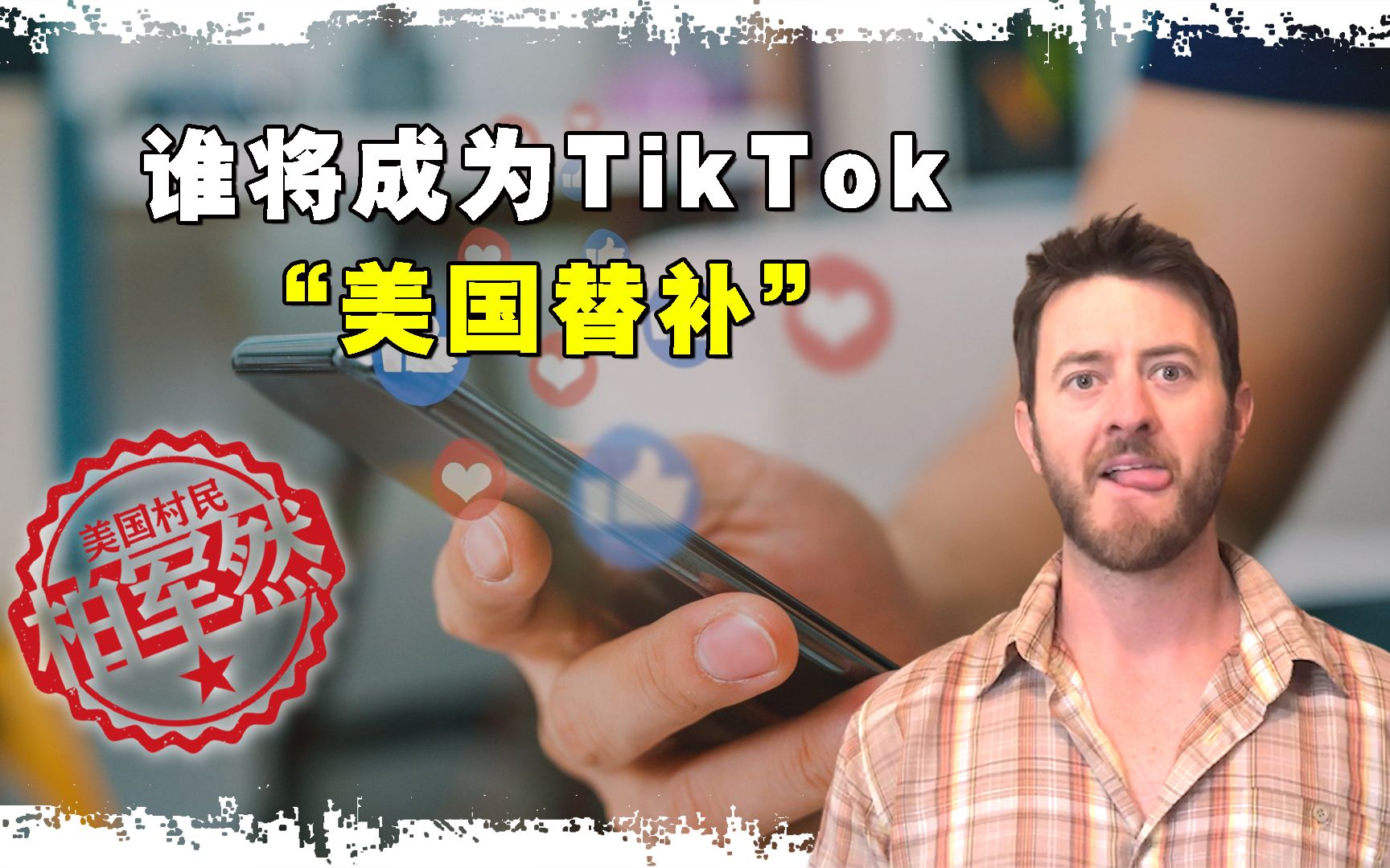 4000万美国人在用TikTok,真要封禁,这几家美国公司将成“赢家”哔哩哔哩bilibili