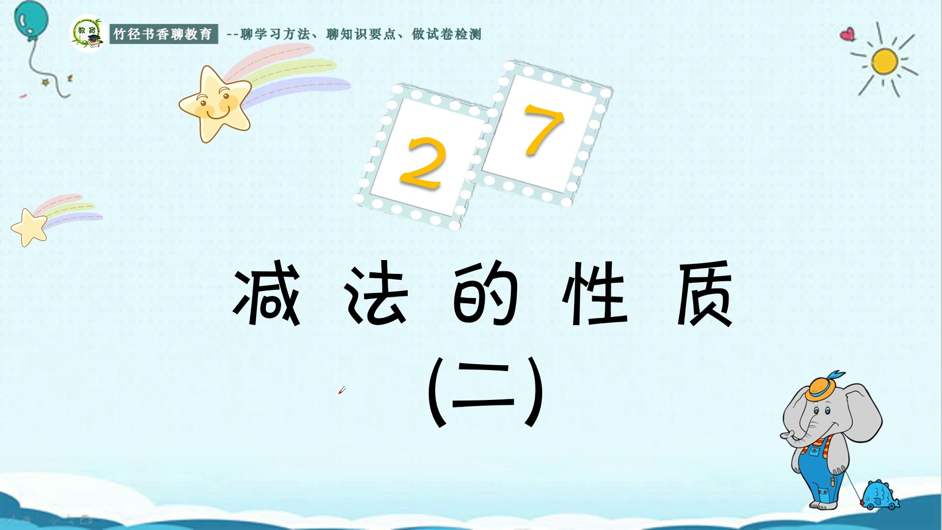 小学速算技巧27讲:减法的性质逆运算,简便计算289 (89+72)哔哩哔哩bilibili