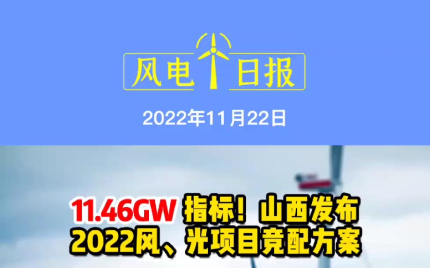 11月22日风电要闻:11.46GW!山西发布2022风光项目竞配方案;秦海岩:20232025年年均新增风电装机6070GW!华电新能源拟冲刺IPO上市.哔哩哔...