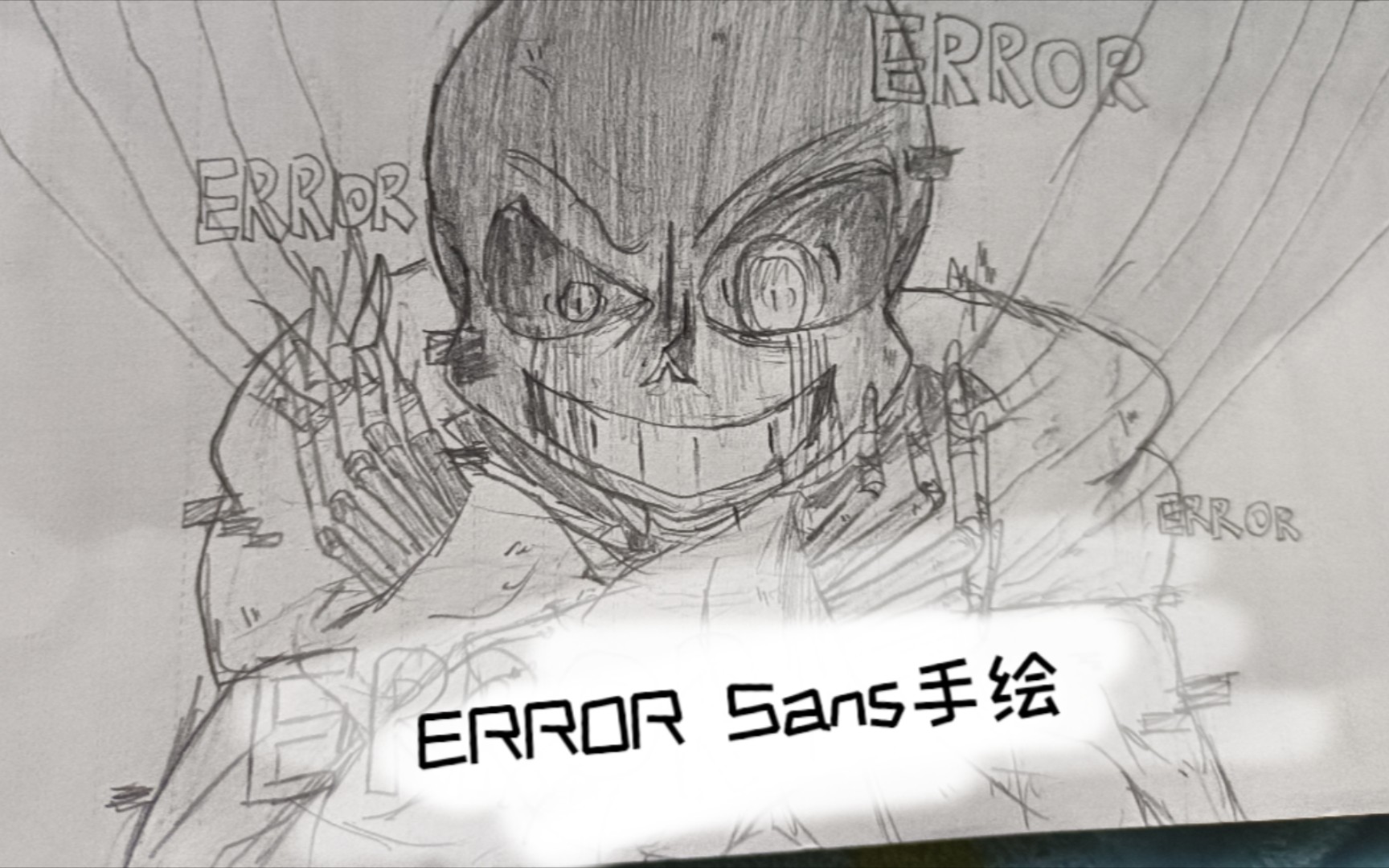 error sans手绘