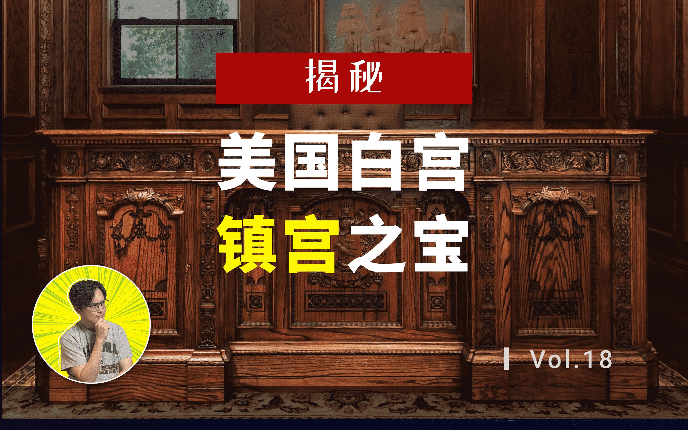 [图]川普把白宫修缮一新，打死不扔这张186年历史的桌子！