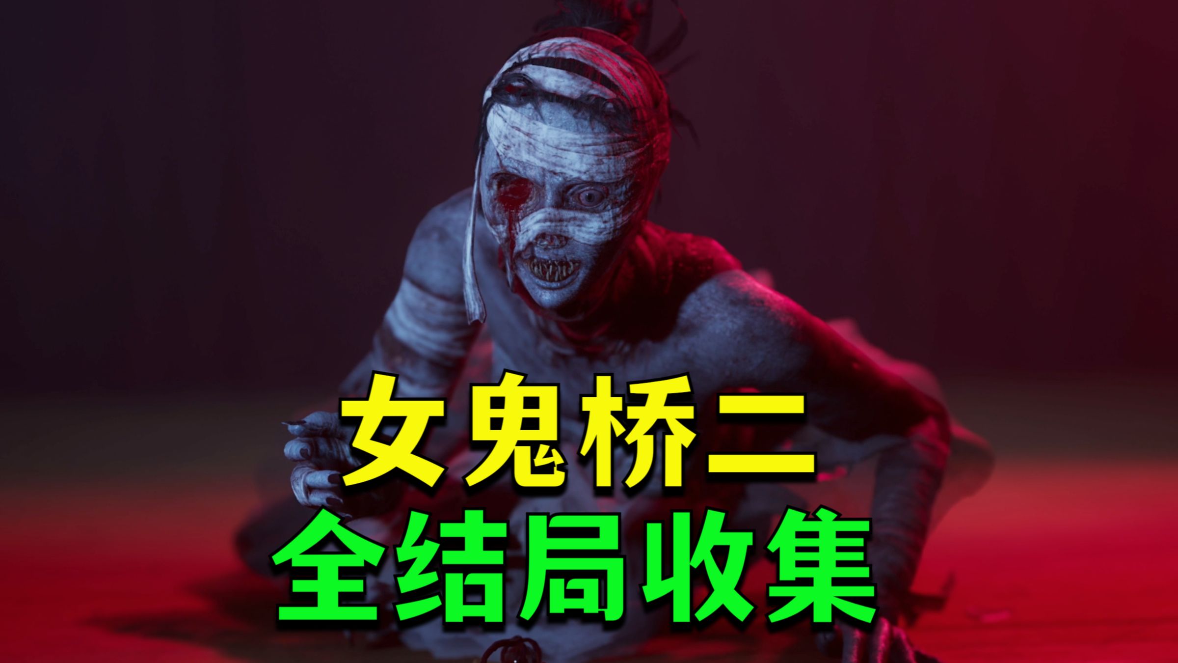 【4k】全网首发《女鬼桥2 释魂路》台湾阴气最重的猛鬼大学 全结局 全