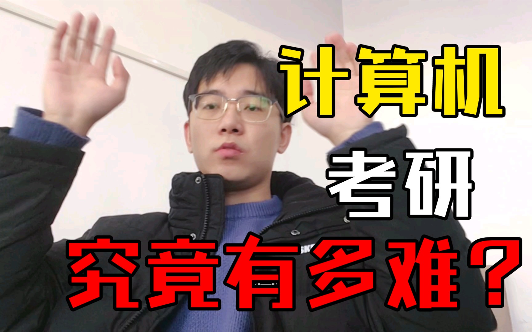 [图]【研究生学长】计算机考研究竟有多难？