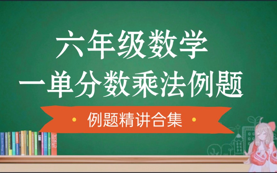 [图]【知识精讲】六年级上 一单 分数乘法例题精讲合集