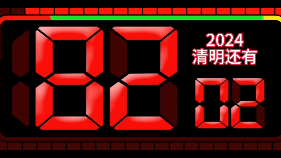 2024年清明180秒倒计时(精确到0.01秒,每秒报数)
