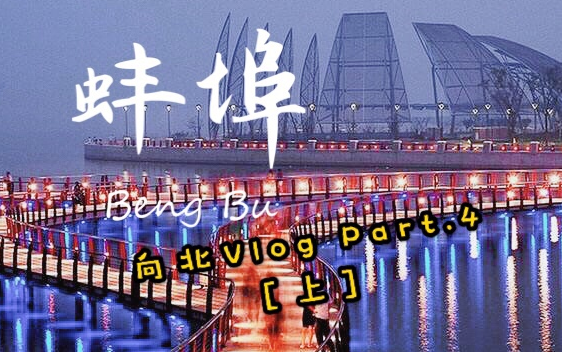 蚌埠大帝国vlog【上】让我带你蚌埠回旋~五一老家行混剪