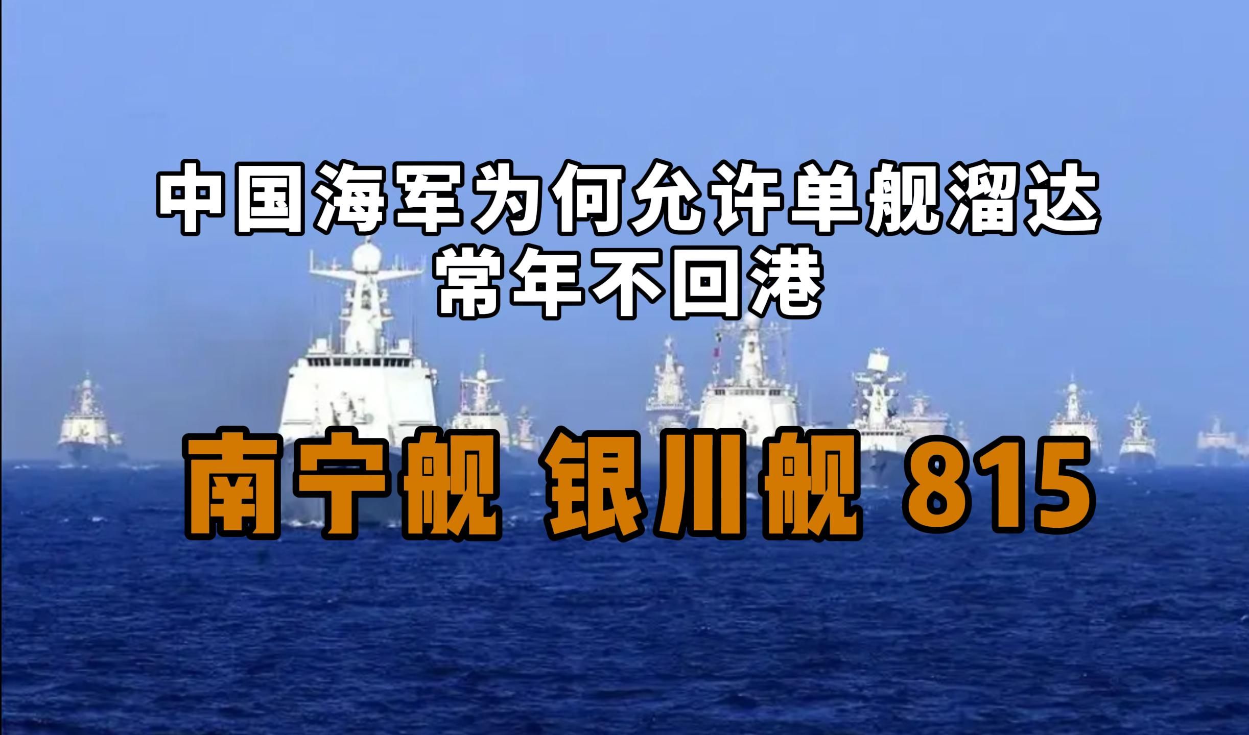 [图]“三大街溜子”为什么被允许单舰溜达且常年不回港？