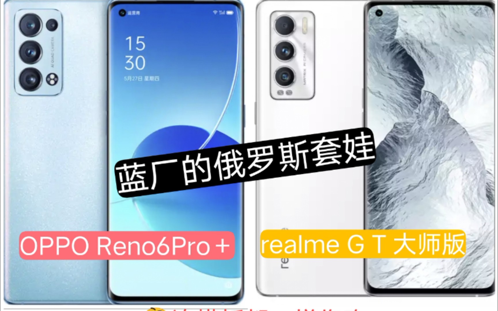 绿厂的俄罗斯套娃,OPPOReno6与realme GT大师,你咋选?其实两者都一样哔哩哔哩bilibili