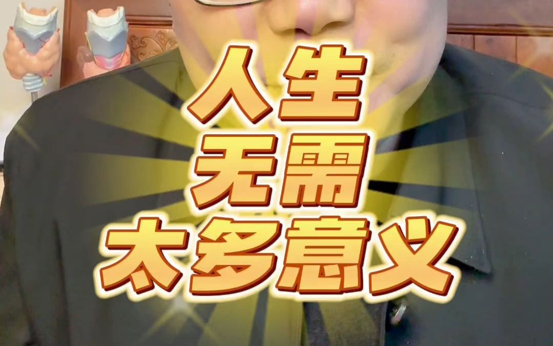 人生无需太多意义哔哩哔哩bilibili