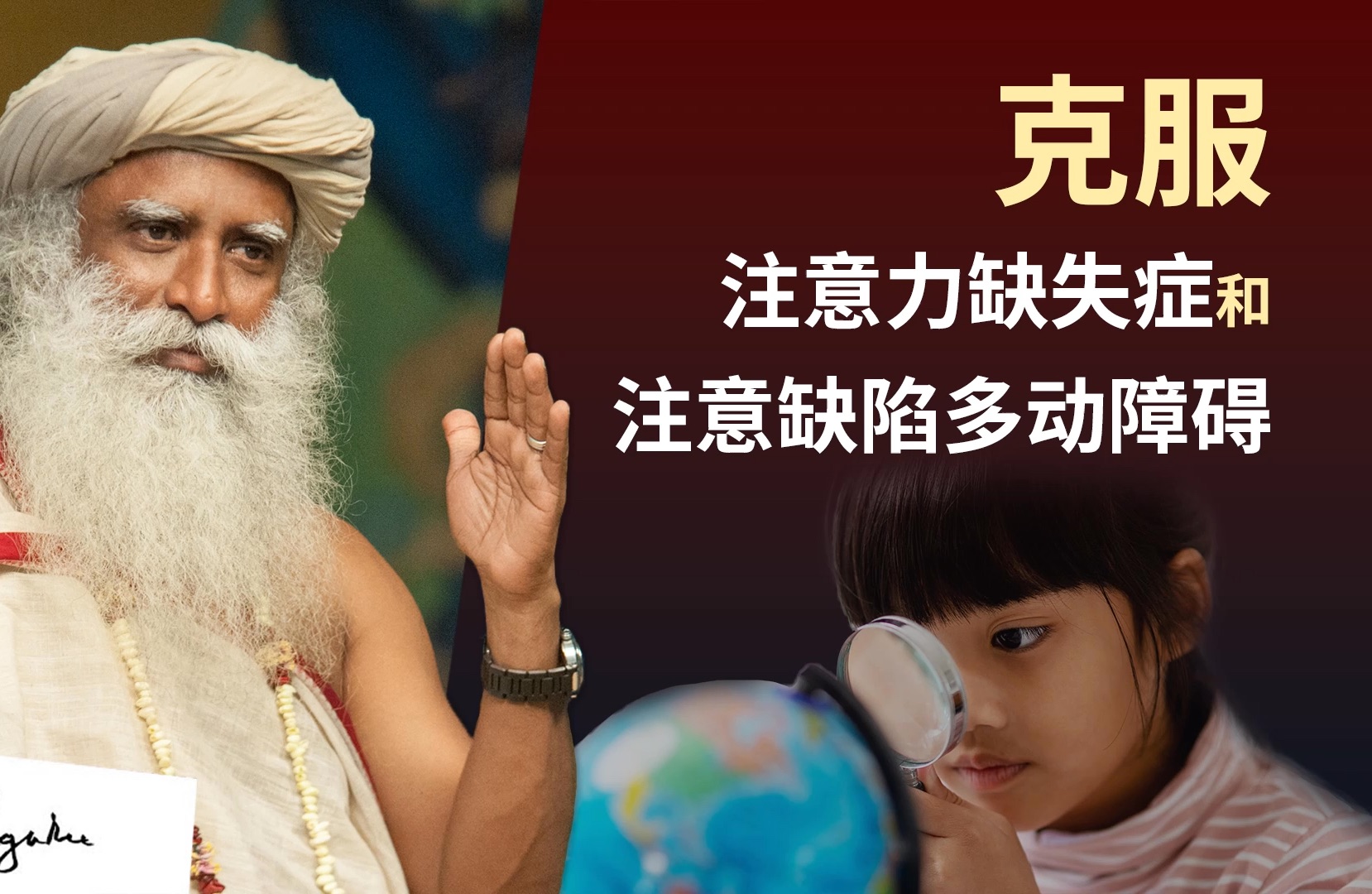 Isha瑜伽|克服注意力缺失症 – 注意力缺失症和注意缺陷多动障碍哔哩哔哩bilibili