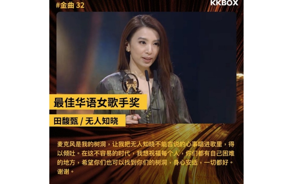 田馥甄获奖感言第32届金曲奖最佳华语女歌手