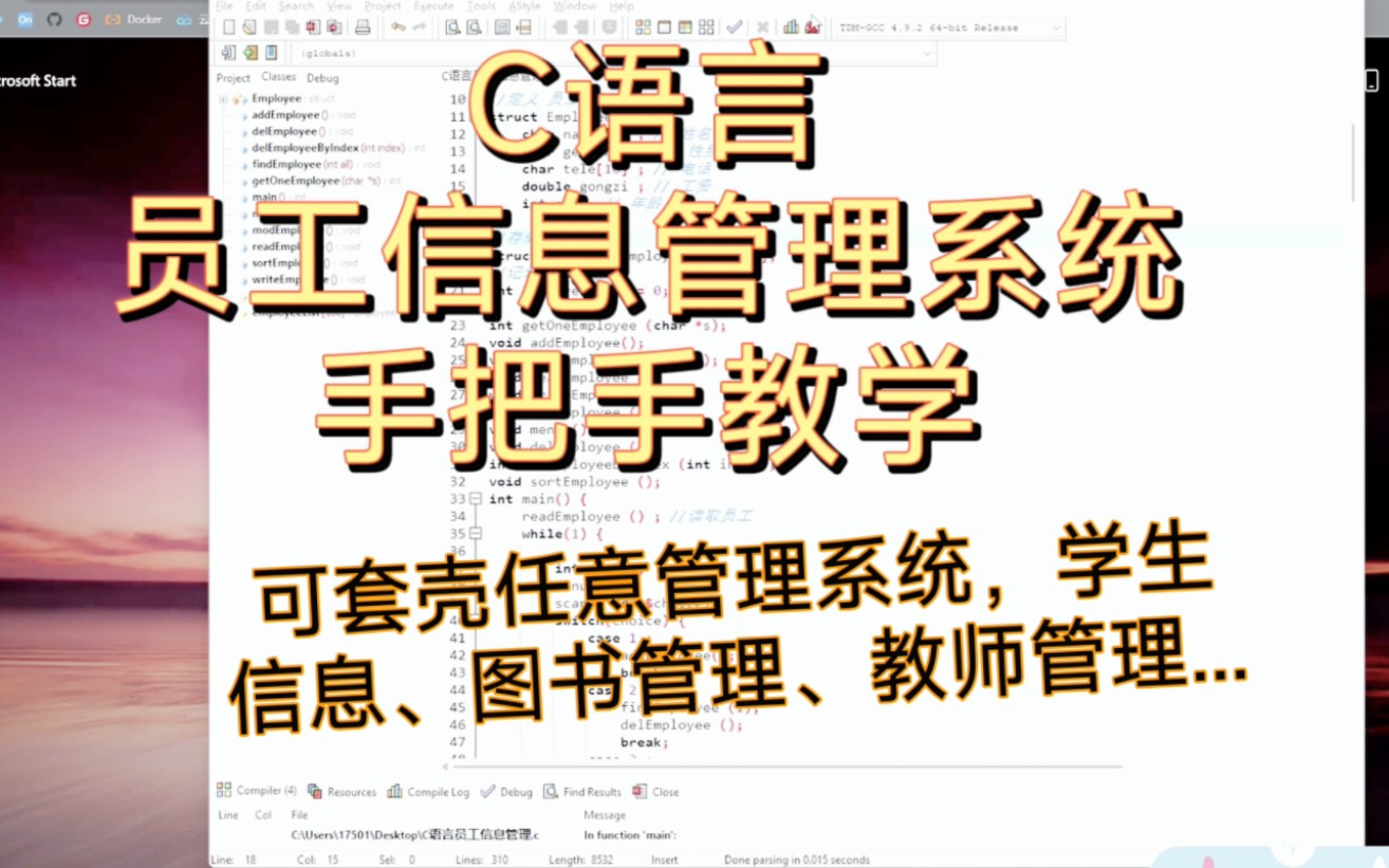 [图]C语言员工信息管理系统 一小时C语言实战教程 可套壳学生信息管理系统、图书管理系统、歌曲管理系统等