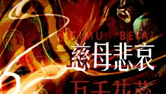 【万千花蕊慈母悲哀｜普通话填词】普通话也头皮发麻！！『南无观世音菩萨』