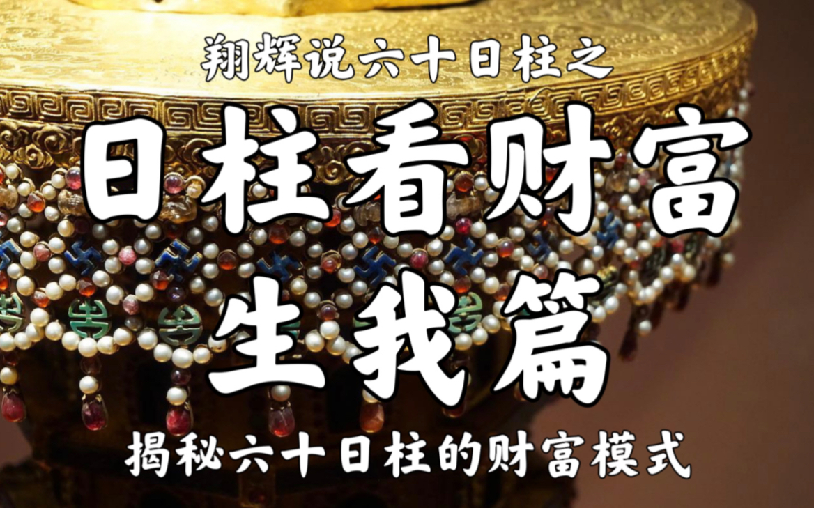 日柱看财富之 生我篇 涵盖日柱(甲子、乙亥、丙寅、丁卯、戊午、己巳、庚辰、庚戌、辛丑、辛未、壬申、癸酉)哔哩哔哩bilibili