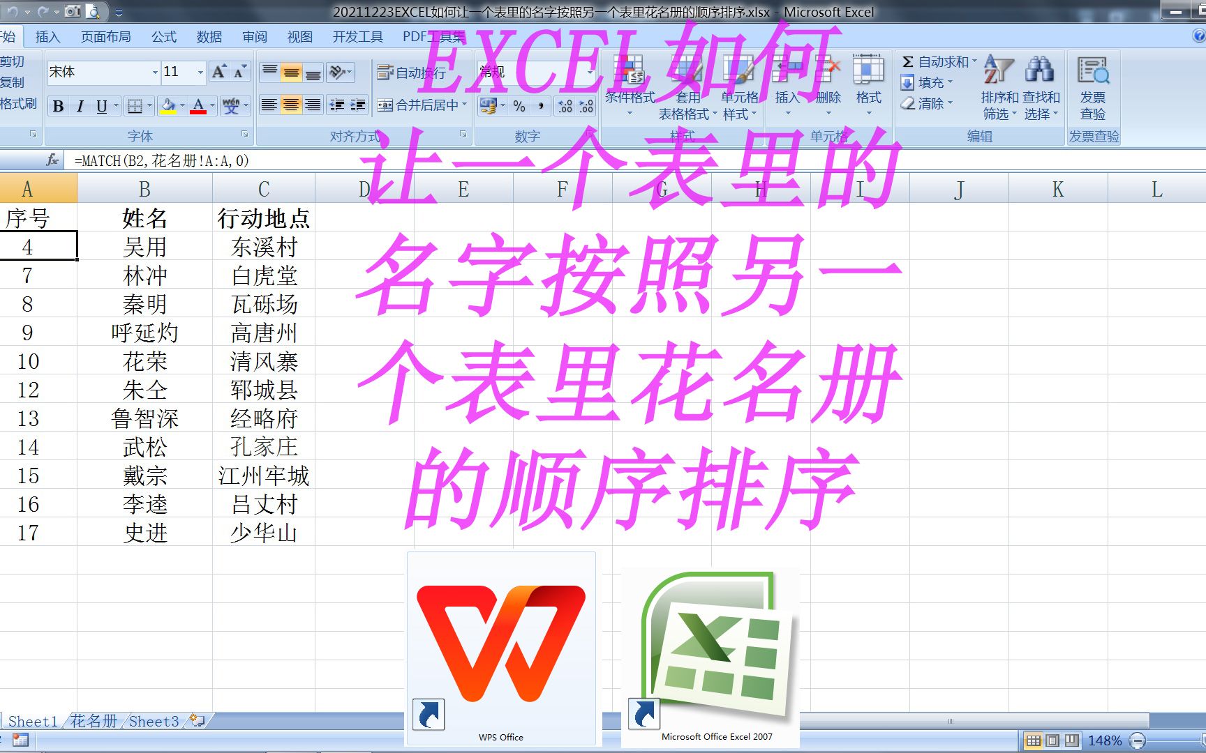 EXCEL如何让一个表里的名字按照另一个表里花名册的顺序排序哔哩哔哩bilibili