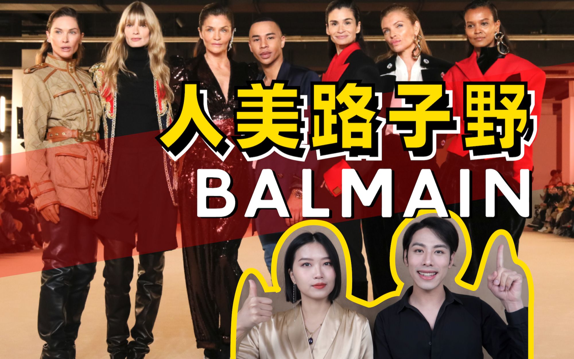 营销天才?德不配位?百年时装屋被玩成网红品牌?!深度解析【Balmain 巴尔曼2020秋冬成衣秀】哔哩哔哩bilibili