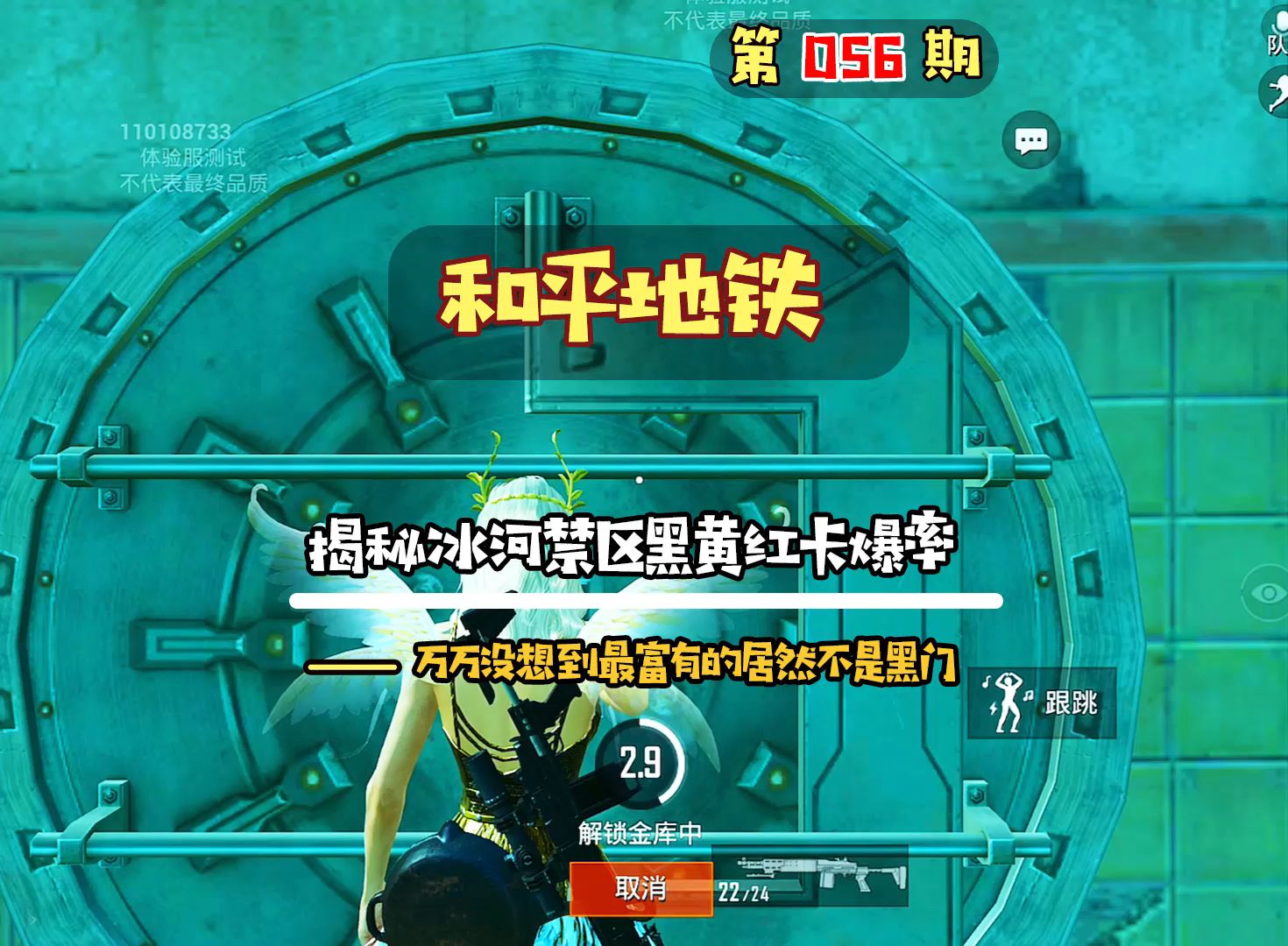 和平精英地铁逃生056期,揭秘新版本冰河禁区黑黄红卡门真实爆率!万万没想到最富有的居然不是黑门!哔哩哔哩bilibili和平精英