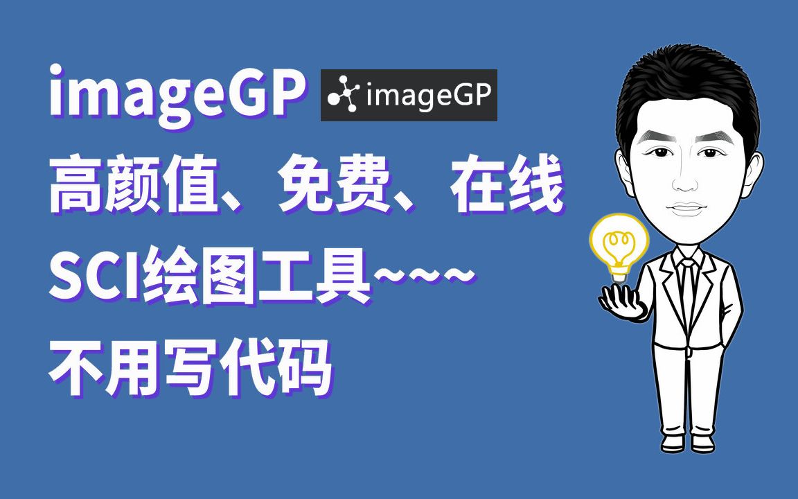 imageGP高颜值免费在线SCI学术绘图工具推荐哔哩哔哩bilibili