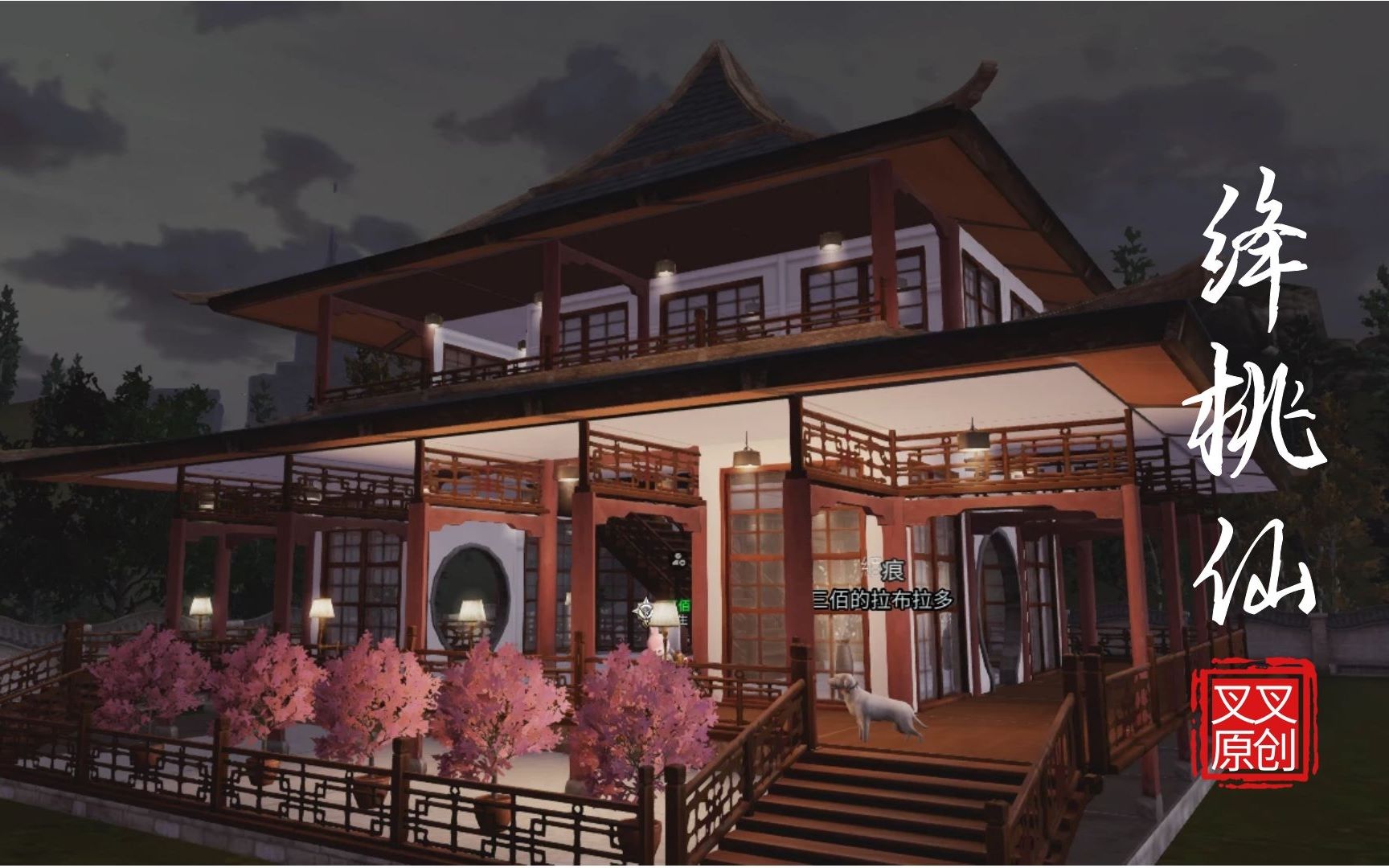 绛桃仙明日之后建筑展示中式桃花小阁子诗仙到此一游