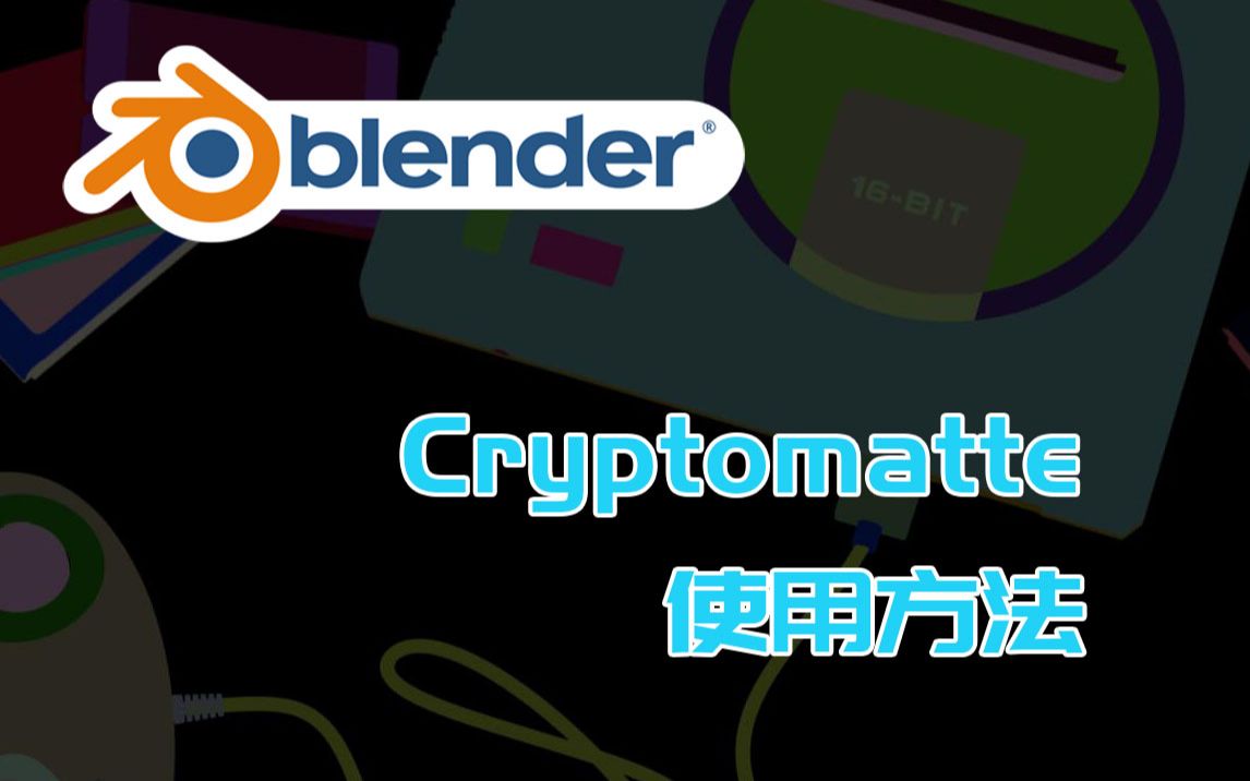 [图][Blender合成] 如何在Blender内外使用Cryptomatte