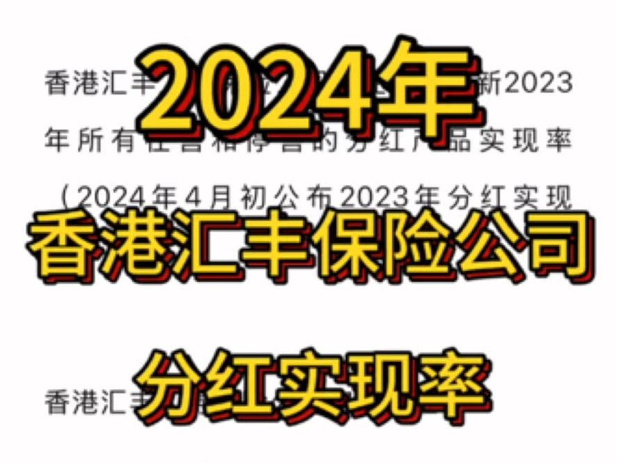 香港汇丰保险公司,2024年官网公布的分红实现率哔哩哔哩bilibili