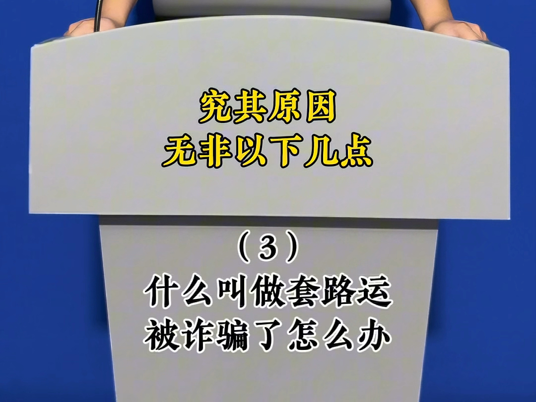 什么叫做套路运~被诈骗了怎么办#驼铃镖局 #货运守护者 @驼铃新业态哔哩哔哩bilibili