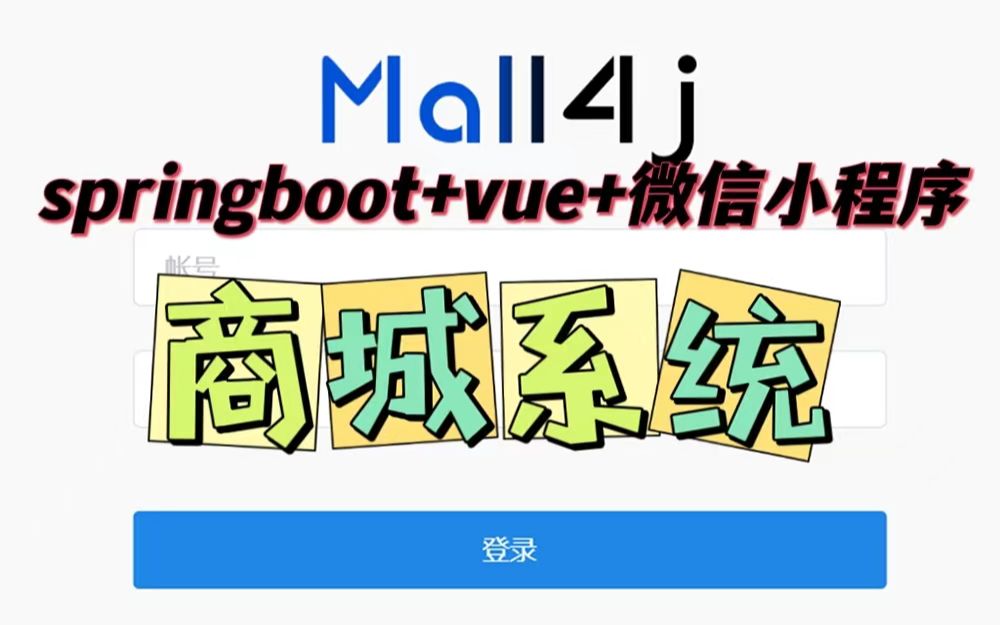 基于微信小程序实现商城系统|基于springboot+vue前后端分离实现商城系统|毕业设计|课程设计|包安装|包运行|哔哩哔哩bilibili