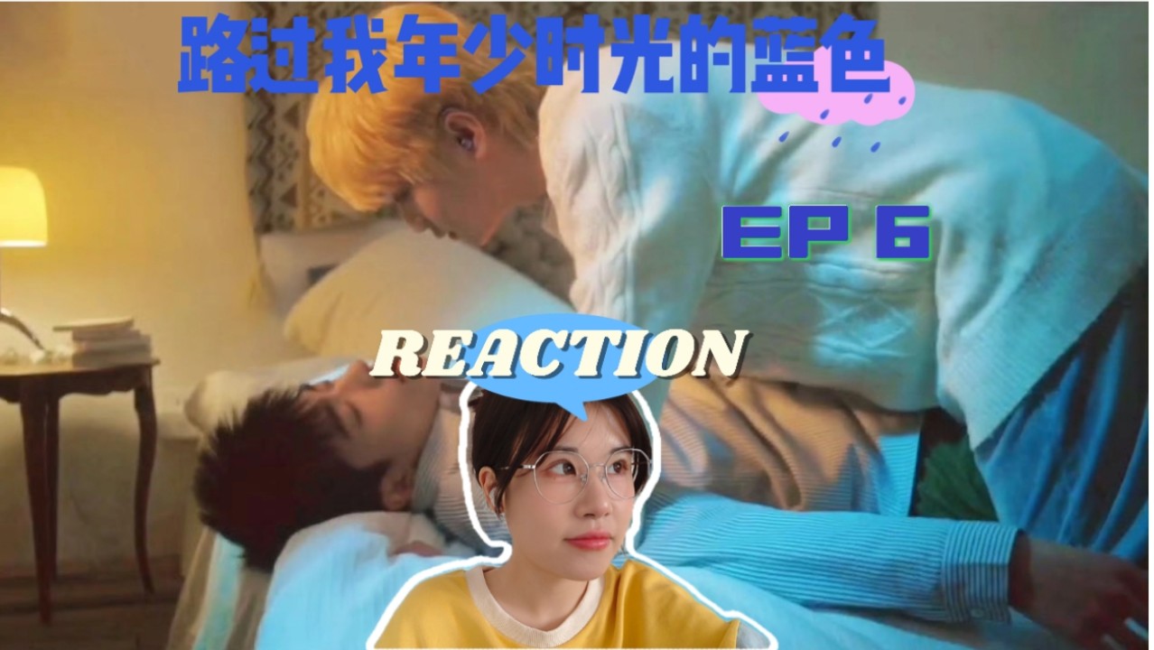 【小蓝第六集】做我想做的事,爱我想爱的人.reaction.哔哩哔哩bilibili