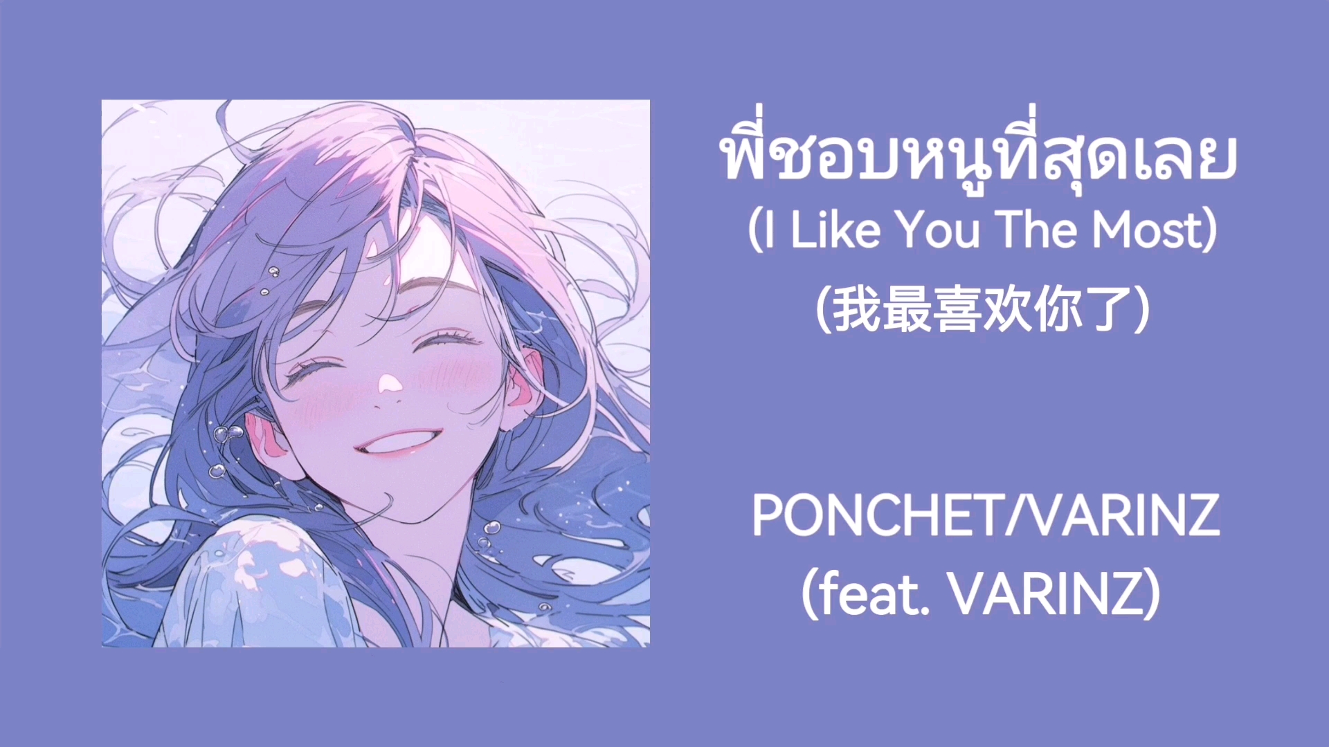 [图]【歌单分享｜泰语歌】พี่ชอบหนูที่สุดเลย(I Like You The Most)(我最喜欢你)-PONCHET/VARINZ｜我最最最喜欢你！