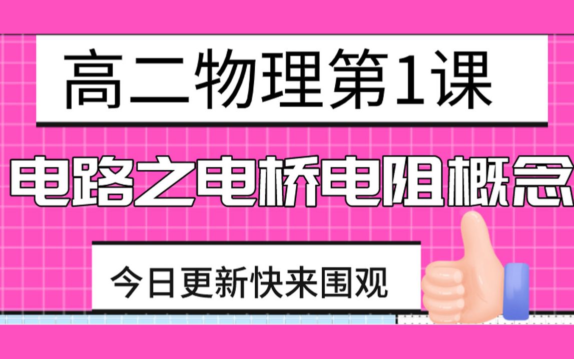 高二物理 电路之电桥电阻实验原理概念第1课 高中物理电桥法测电阻实验原理 高中物理知识点分析和计算哔哩哔哩bilibili