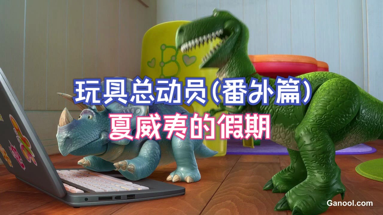 玩具总动员(番外篇) - 夏威夷的假期 (英语中字)