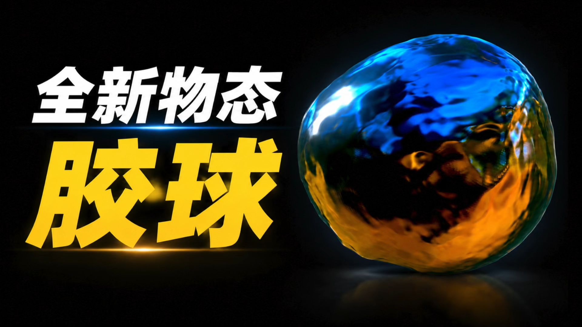 最新研究：一种完全由“力”构成的物质——胶球！【科学漫谈】