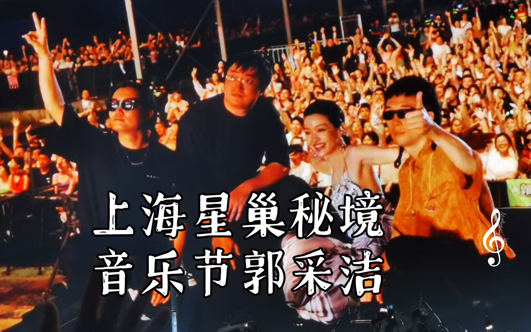 上海星巢秘境音乐节郭采洁