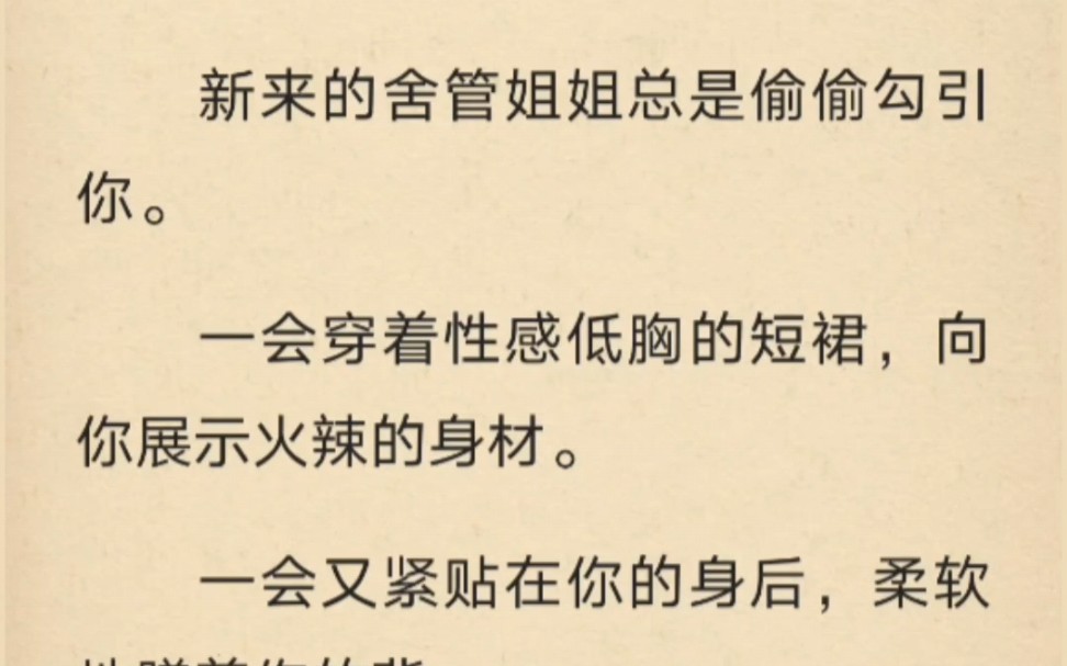 新来的舍管姐姐总是偷偷勾引你.一会穿着短裙,一会又紧贴在你的身后,蹭着你的背.直到你再也忍不住心头那股无名的邪火,一把将她拽到床上.”那来干...