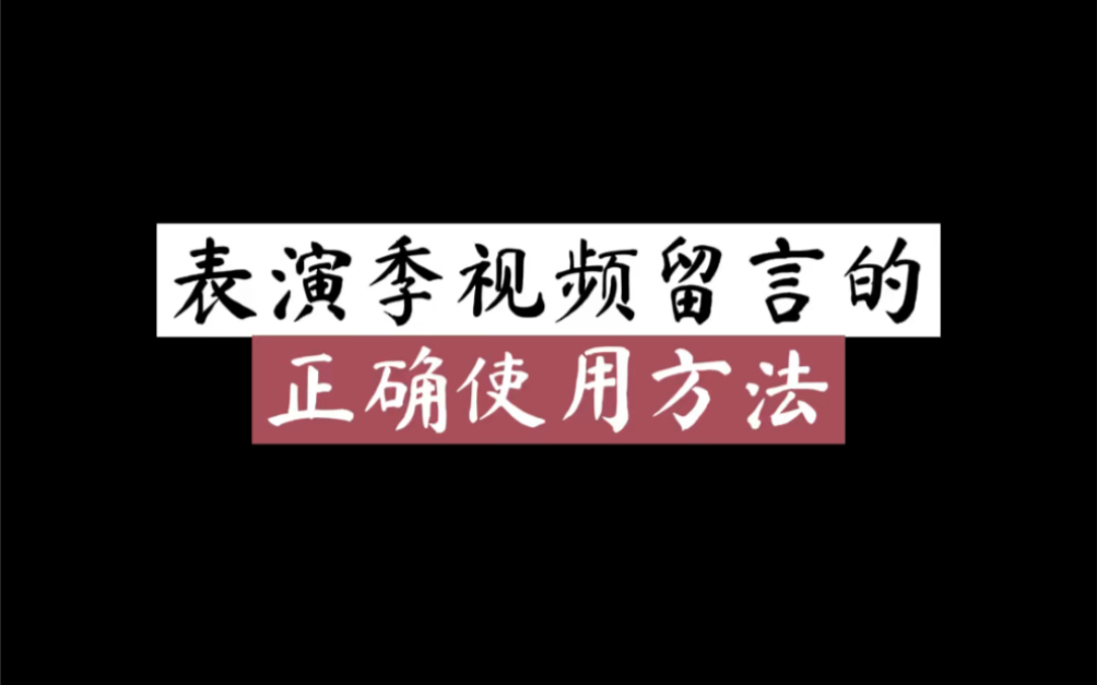 光遇表演季视频留言正确使用方法手机游戏热门视频