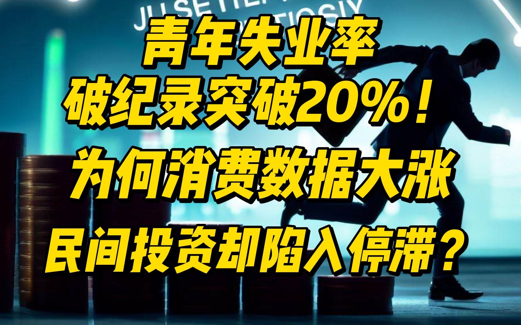 [图]青年失业率破纪录突破20%！为何消费数据大涨，民间投资陷入停滞？